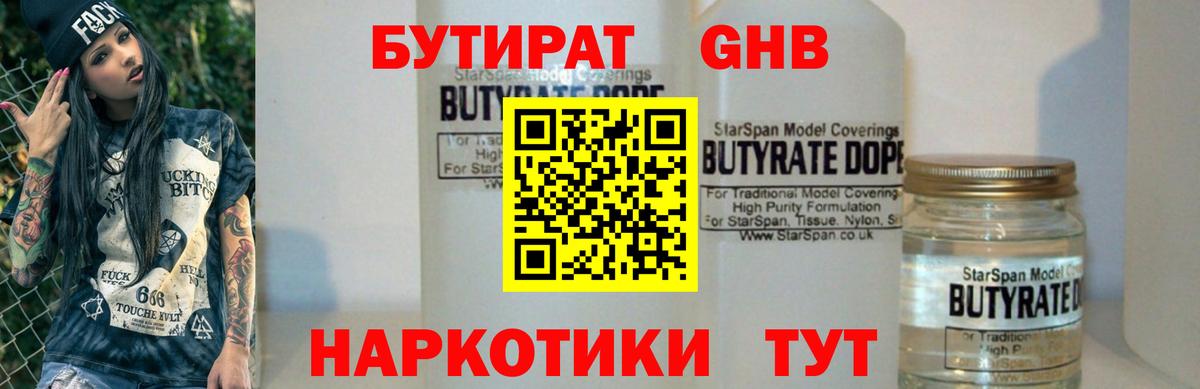 Бутират 99%  Вход с VPN  Югорск 