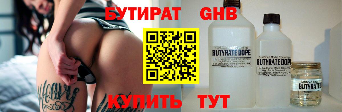 БУТИРАТ Butirat Югорск